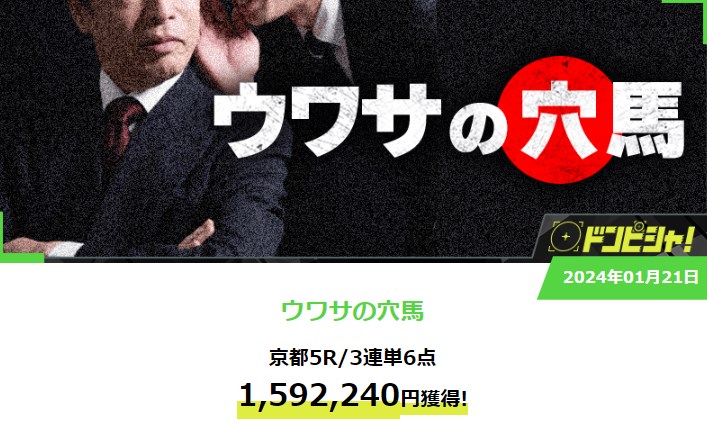 ドンピシャの有料予想は3連単