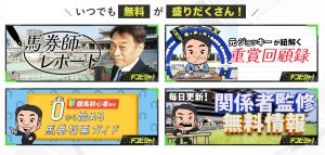 「ドンピシャ」の予想以外でも充実した無料コンテンツを一挙紹介!!