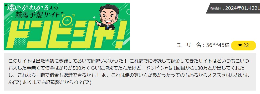 ドンピシャの口コミ